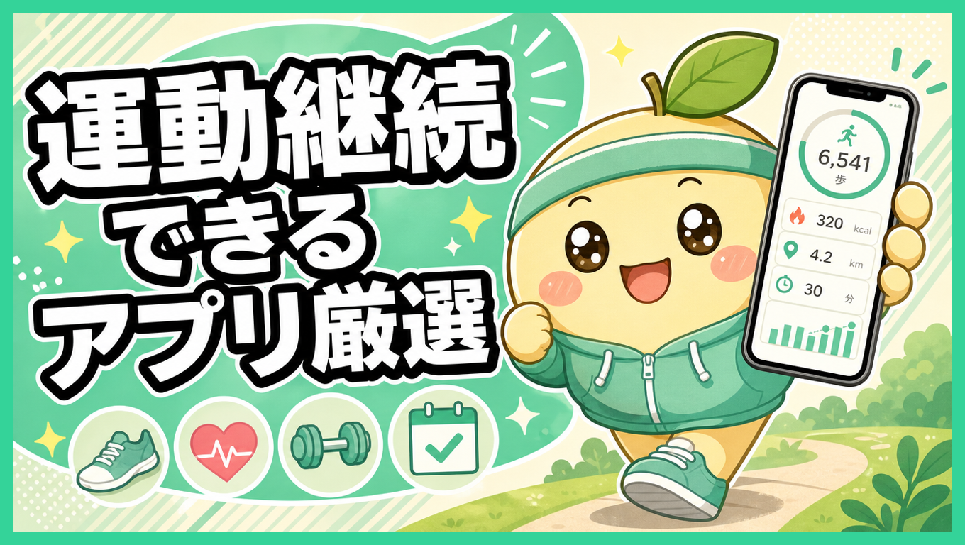運動を記録するスマホのイメージ